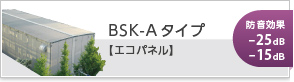 BSK-Aタイプ